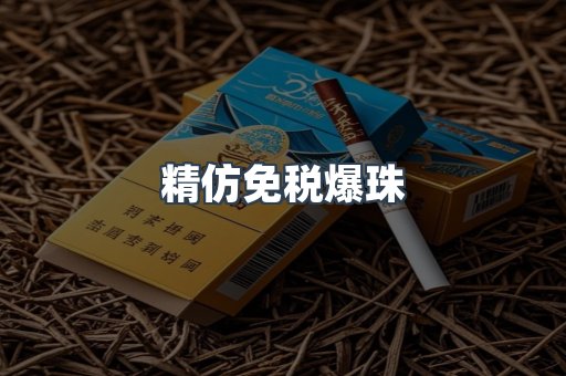 精仿免税爆珠